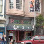 Pork Store Cafe - 1451 Haight St San Francisco, CA 94117